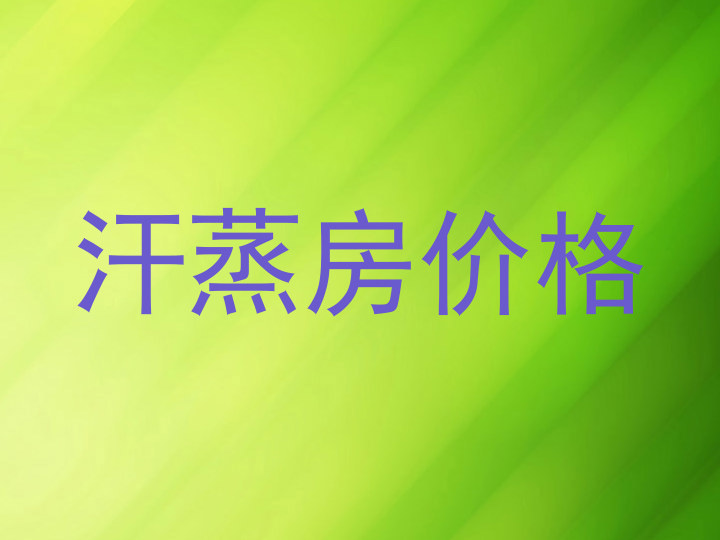 汗蒸房价格