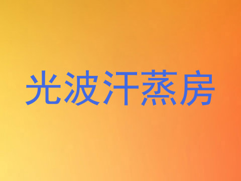 光波汗蒸房