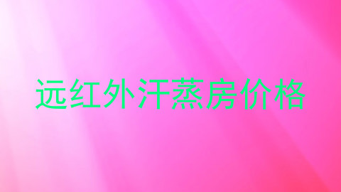 远红外汗蒸房价格