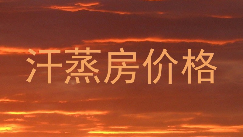 汗蒸房价格