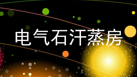 电气石汗蒸房