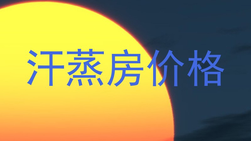 汗蒸房价格