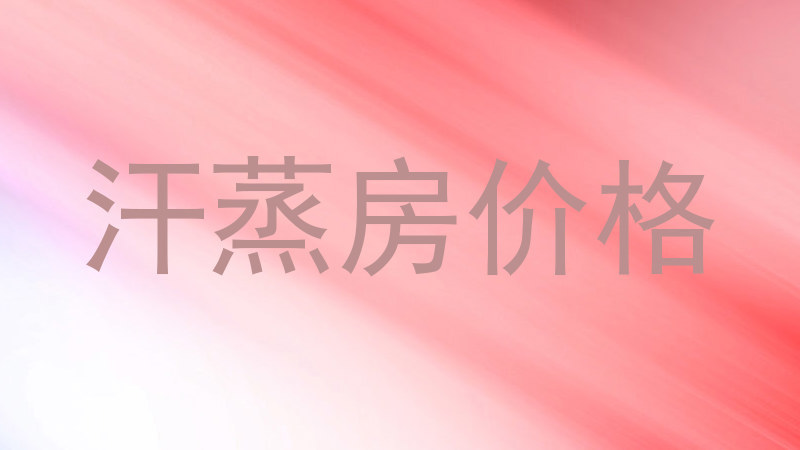 汗蒸房价格