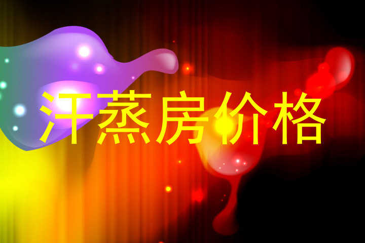 汗蒸房价格
