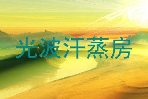 光波汗蒸房