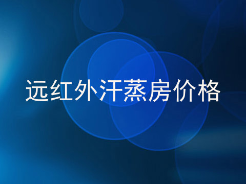 远红外汗蒸房价格