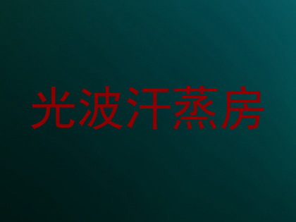 光波汗蒸房
