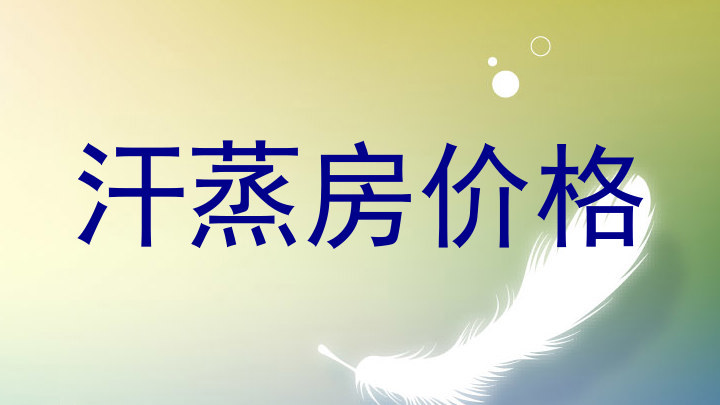 汗蒸房价格