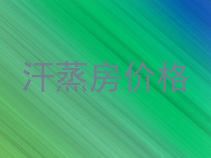 汗蒸房价格