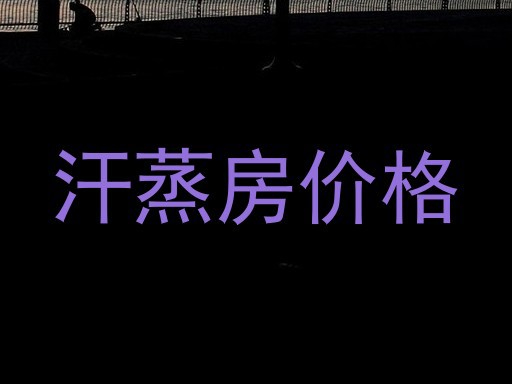 汗蒸房价格