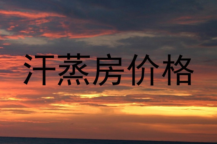 汗蒸房价格