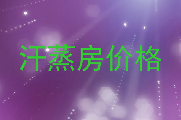 汗蒸房价格