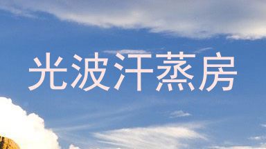 光波汗蒸房