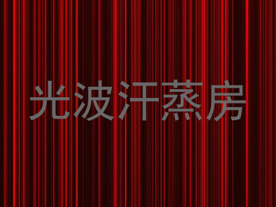 光波汗蒸房