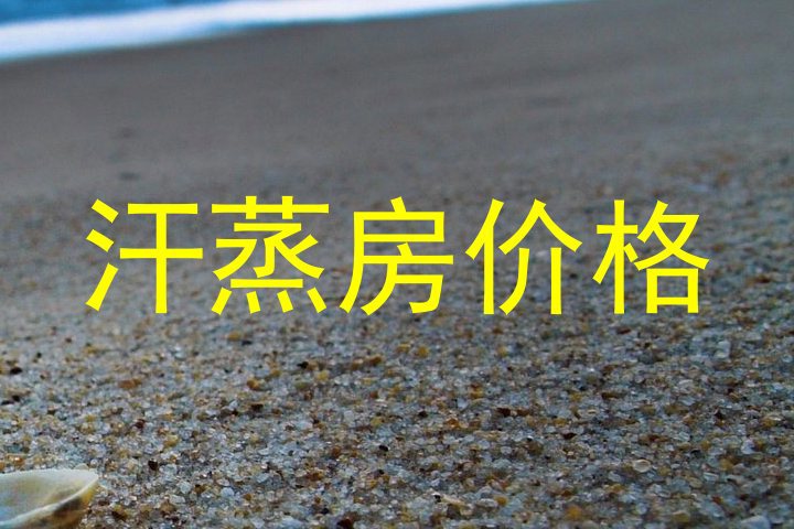 汗蒸房价格