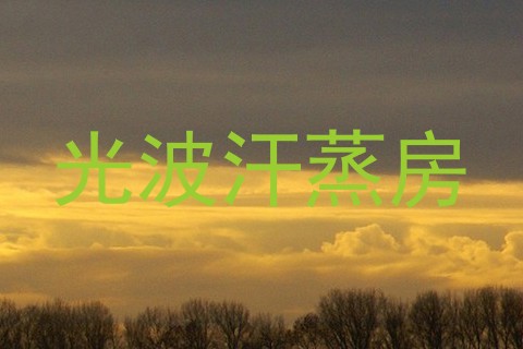光波汗蒸房