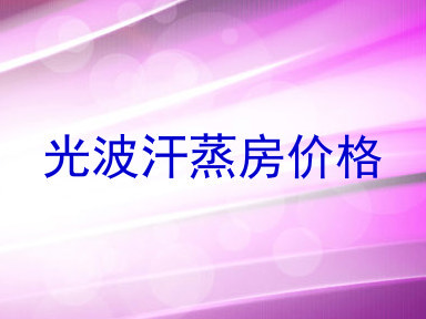 光波汗蒸房价格