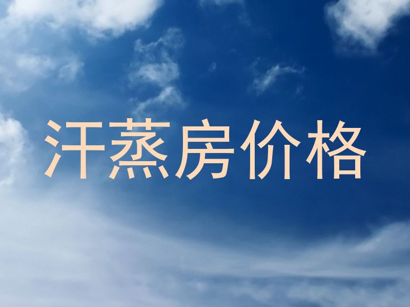 汗蒸房价格