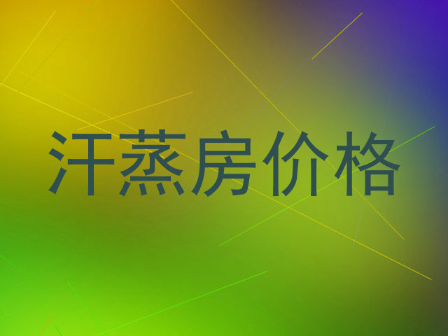 汗蒸房价格