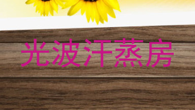光波汗蒸房