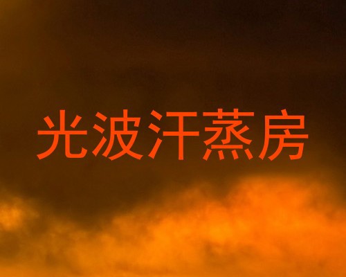 光波汗蒸房