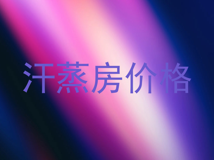 汗蒸房价格