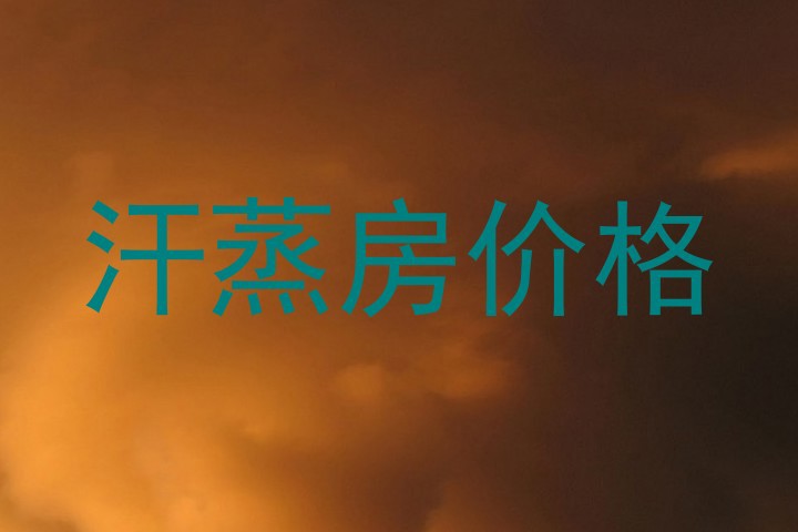 汗蒸房价格