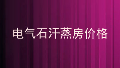 电气石汗蒸房价格