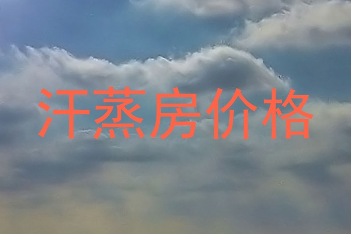 汗蒸房价格