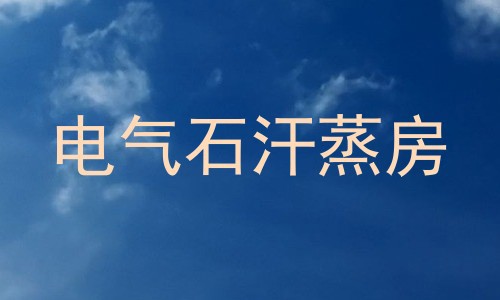 电气石汗蒸房