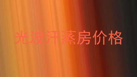 光波汗蒸房价格