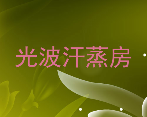 光波汗蒸房