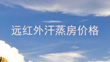 远红外汗蒸房价格