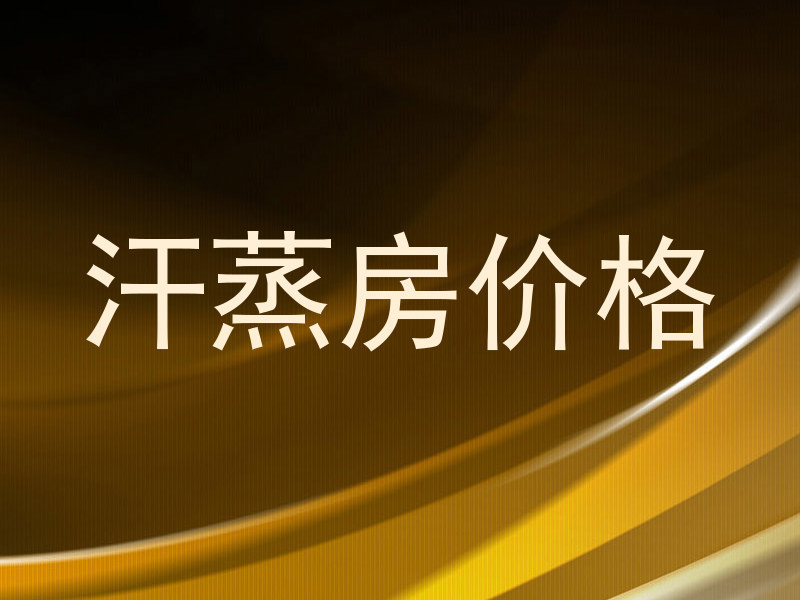 汗蒸房价格
