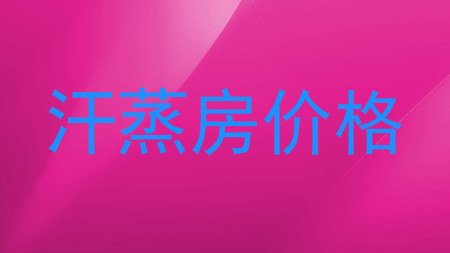 汗蒸房价格