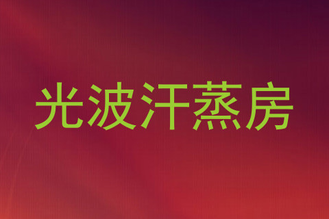光波汗蒸房