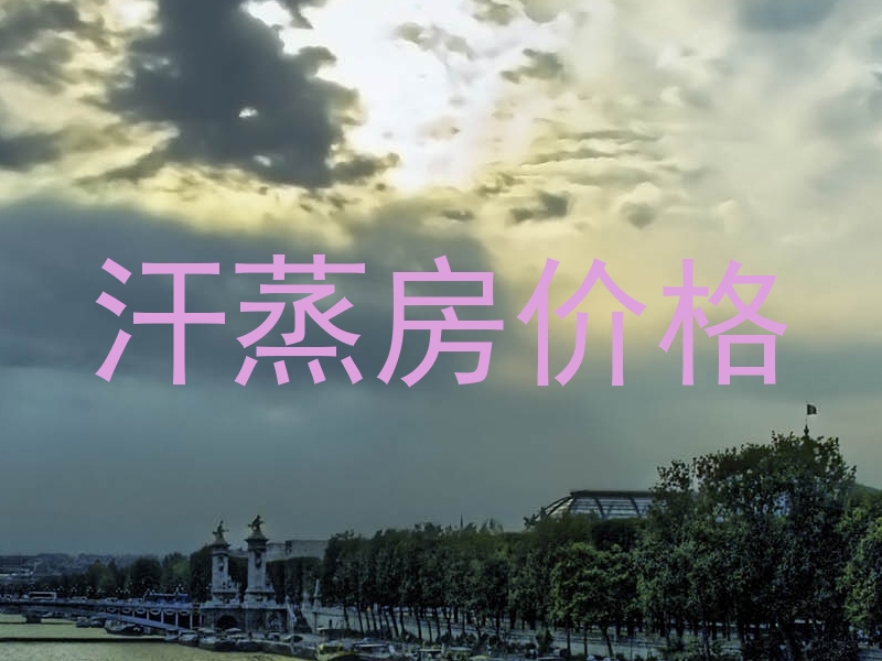 汗蒸房价格