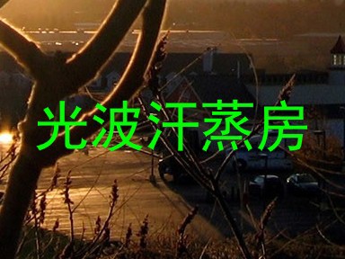 光波汗蒸房
