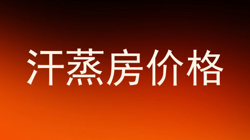 汗蒸房价格