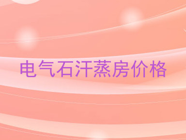电气石汗蒸房价格