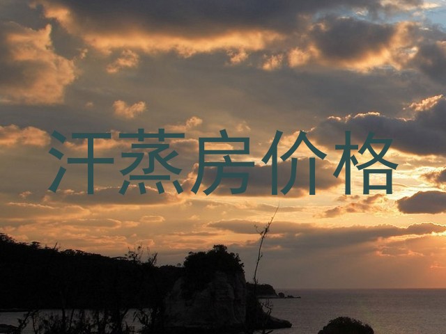 汗蒸房价格