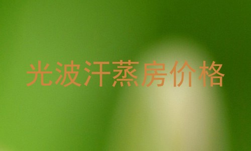 光波汗蒸房价格