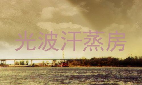 光波汗蒸房