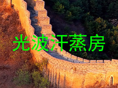 光波汗蒸房