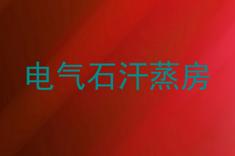 电气石汗蒸房