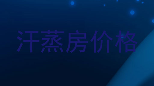 汗蒸房价格