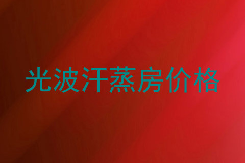 光波汗蒸房价格