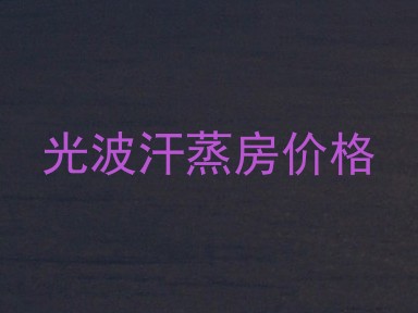 光波汗蒸房价格