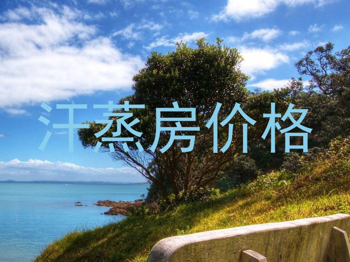 汗蒸房价格