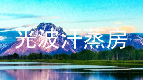 光波汗蒸房